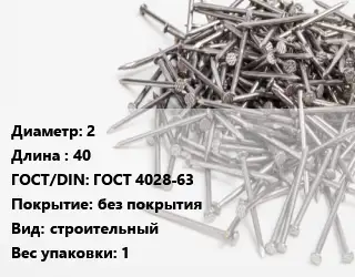 Гвоздь 2х40 ГОСТ: ГОСТ 4028-63 без покрытия строительный 1
